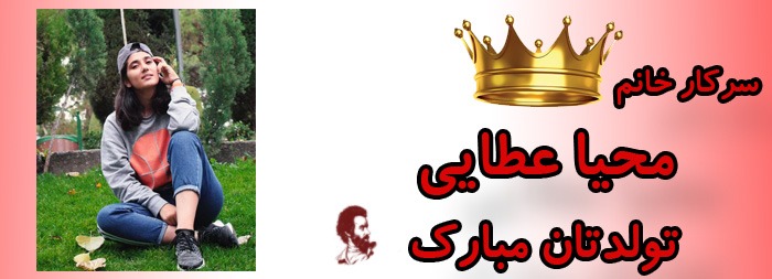 سرکار خانم محیا عطایی تولدت مبارک